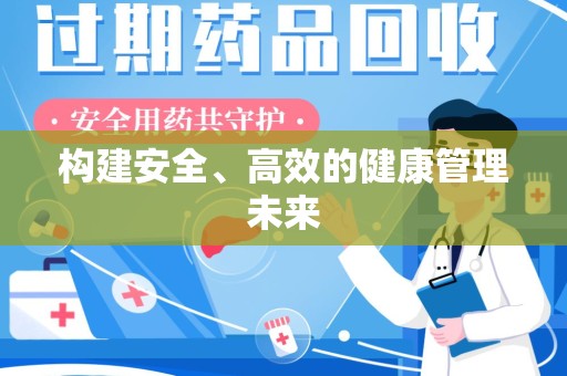 昆明构建安全、高效的健康管理未来