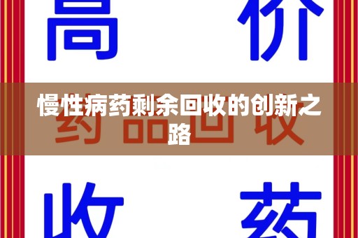 昆明慢性病药剩余回收的创新之路