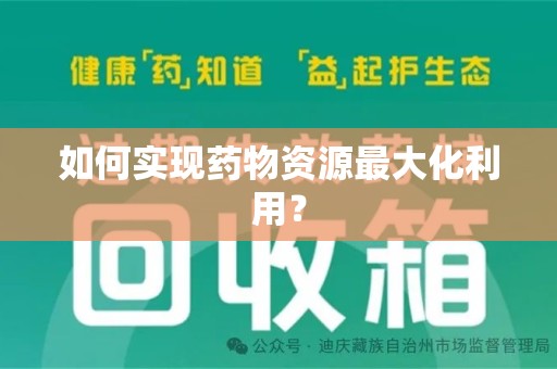 昆明如何实现药物资源最大化利用？