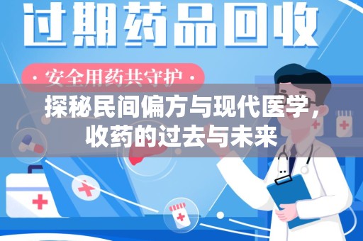 昆明探秘民间偏方与现代医学，收药的过去与未来