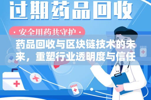 昆明药品回收与区块链技术的未来，重塑行业透明度与信任