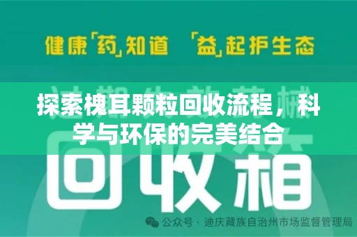 昆明探索槐耳颗粒回收流程，科学与环保的完美结合