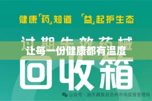 昆明让每一份健康都有温度