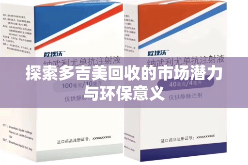 昆明探索多吉美回收的市场潜力与环保意义