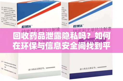 昆明回收药品泄露隐私吗？如何在环保与信息安全间找到平衡