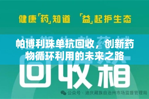 昆明帕博利珠单抗回收，创新药物循环利用的未来之路