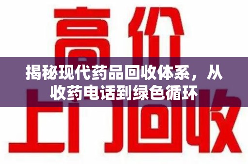 昆明揭秘现代药品回收体系，从收药电话到绿色循环