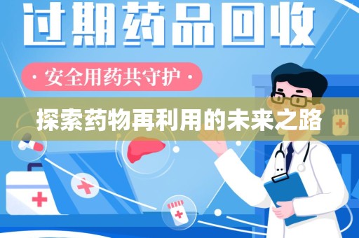 昆明探索药物再利用的未来之路