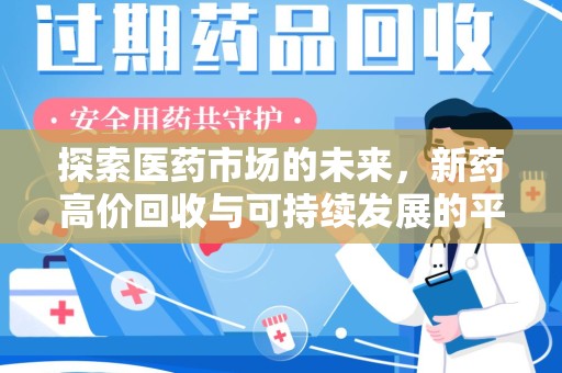 昆明探索医药市场的未来，新药高价回收与可持续发展的平衡