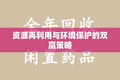 昆明资源再利用与环境保护的双赢策略