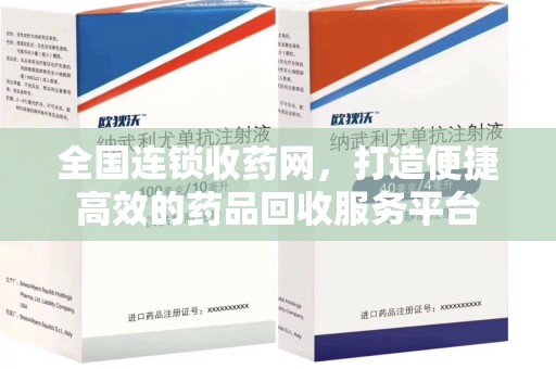 昆明全国连锁收药网，打造便捷高效的药品回收服务平台