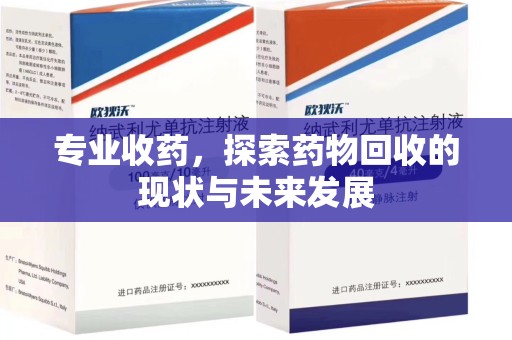 昆明专业收药，探索药物回收的现状与未来发展