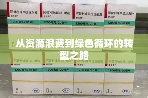昆明从资源浪费到绿色循环的转型之路