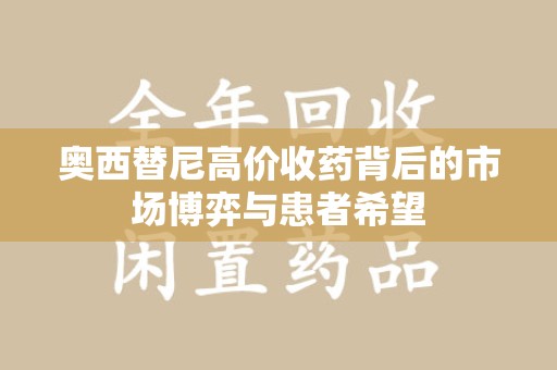 昆明奥西替尼高价收药背后的市场博弈与患者希望