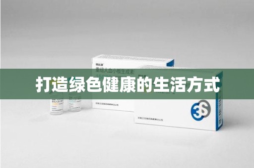 昆明打造绿色健康的生活方式
