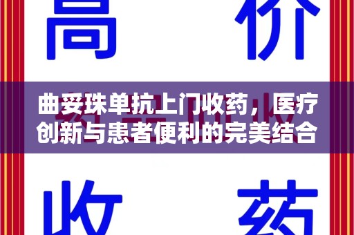 昆明曲妥珠单抗上门收药，医疗创新与患者便利的完美结合