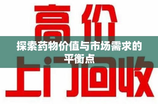 昆明探索药物价值与市场需求的平衡点
