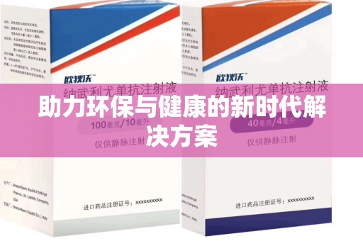 昆明助力环保与健康的新时代解决方案
