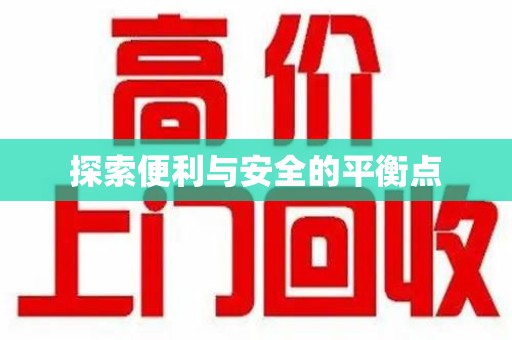 昆明探索便利与安全的平衡点