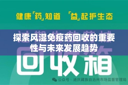 昆明探索风湿免疫药回收的重要性与未来发展趋势