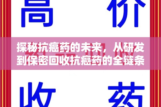 昆明探秘抗癌药的未来，从研发到保密回收抗癌药的全链条革新