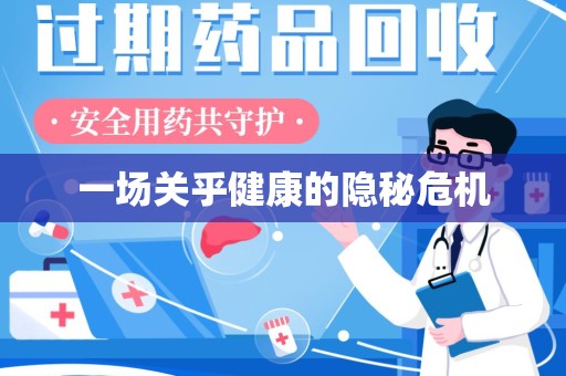 昆明一场关乎健康的隐秘危机