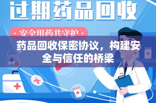 昆明药品回收保密协议，构建安全与信任的桥梁