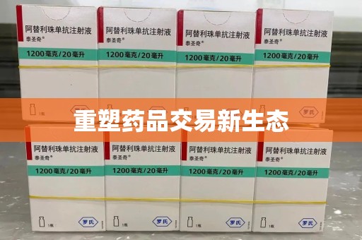 昆明重塑药品交易新生态