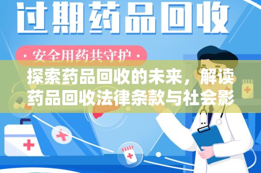 昆明探索药品回收的未来，解读药品回收法律条款与社会影响