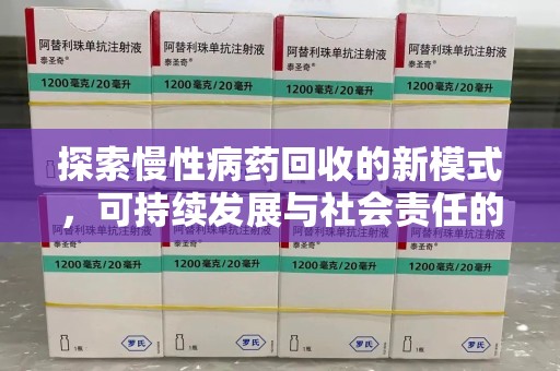 昆明探索慢性病药回收的新模式，可持续发展与社会责任的双赢