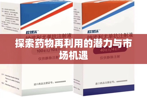昆明探索药物再利用的潜力与市场机遇