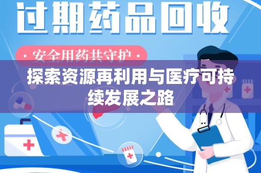 昆明探索资源再利用与医疗可持续发展之路