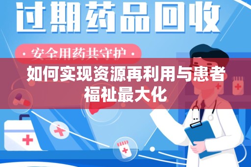 昆明如何实现资源再利用与患者福祉最大化