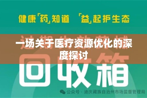 昆明一场关于医疗资源优化的深度探讨