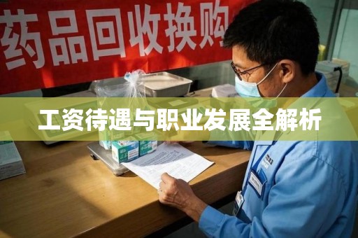 昆明工资待遇与职业发展全解析