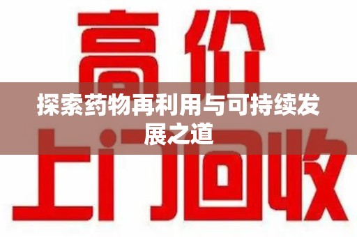 昆明探索药物再利用与可持续发展之道