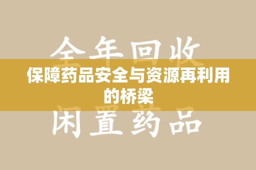 昆明保障药品安全与资源再利用的桥梁