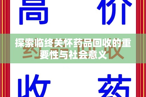 昆明探索临终关怀药品回收的重要性与社会意义