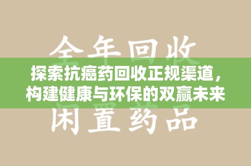 昆明探索抗癌药回收正规渠道，构建健康与环保的双赢未来