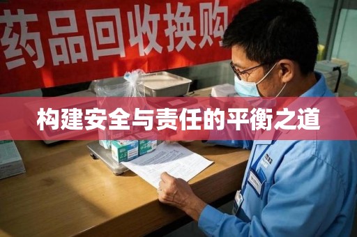 昆明构建安全与责任的平衡之道