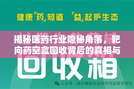 昆明揭秘医药行业隐秘角落，靶向药空盒回收背后的真相与思考