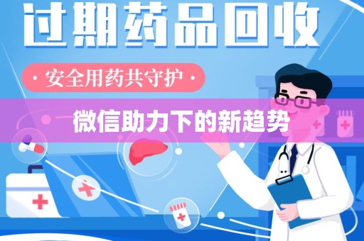 昆明微信助力下的新趋势