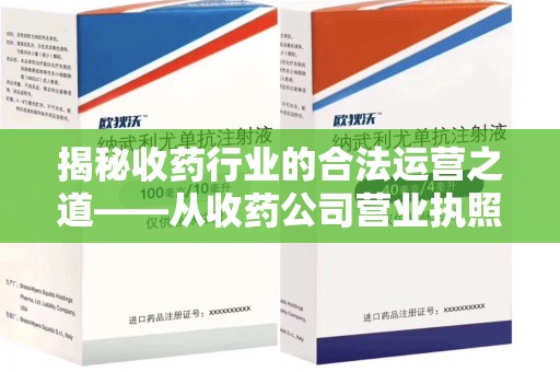 昆明揭秘收药行业的合法运营之道——从收药公司营业执照谈起