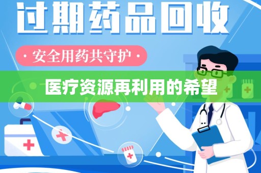 昆明医疗资源再利用的希望