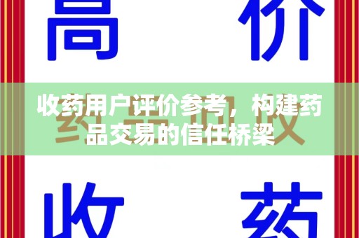 昆明收药用户评价参考，构建药品交易的信任桥梁