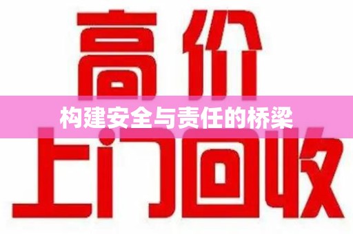 昆明构建安全与责任的桥梁