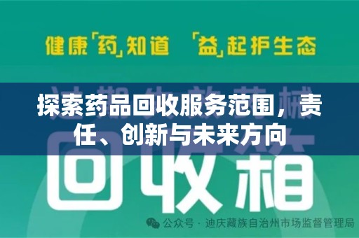 昆明探索药品回收服务范围，责任、创新与未来方向