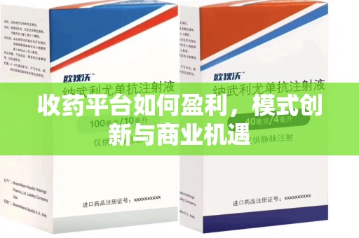 昆明收药平台如何盈利，模式创新与商业机遇