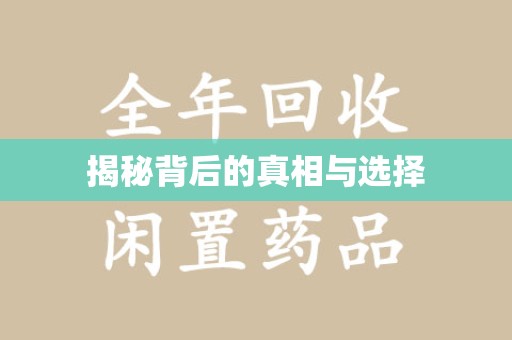 昆明揭秘背后的真相与选择