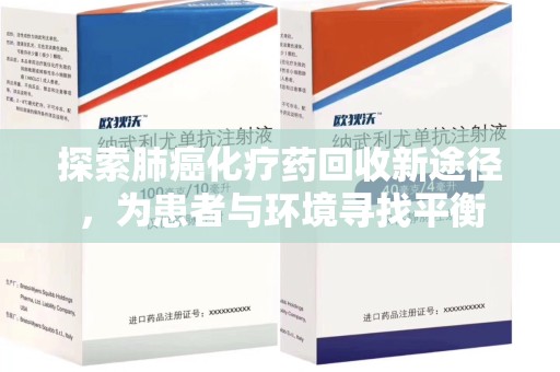 昆明探索肺癌化疗药回收新途径，为患者与环境寻找平衡